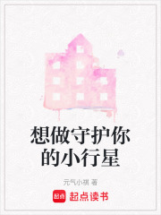 想做守护你的小行星在线阅读