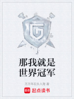 那我就是世界冠军在线阅读