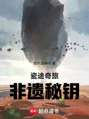 瓷途奇旅：非遗秘钥在线阅读