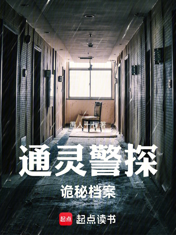 通灵警探：诡秘档案