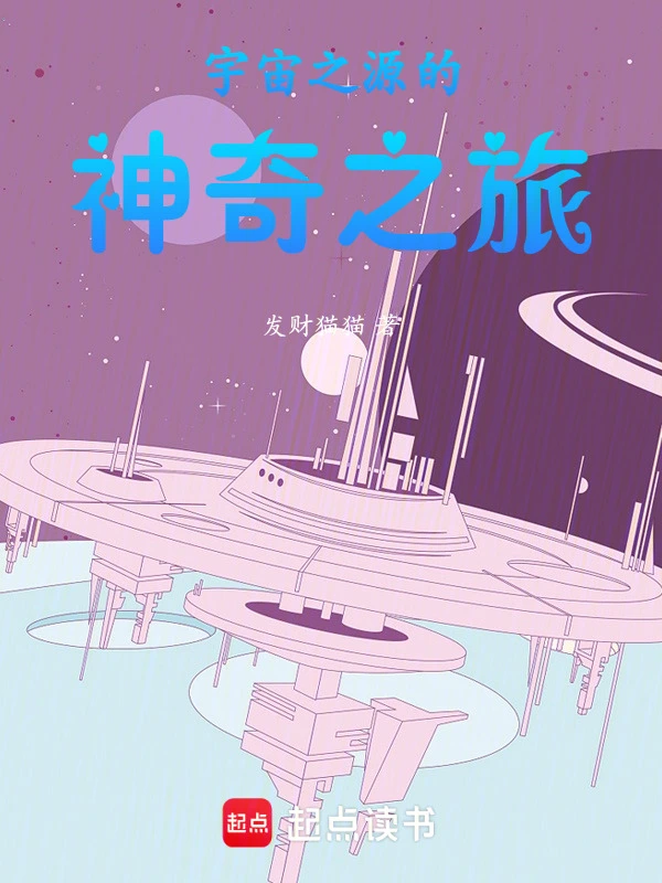 宇宙之源的神奇之旅