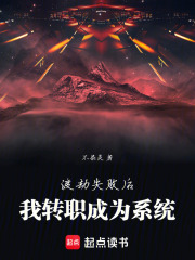 渡劫失败后，我转职成为系统在线阅读