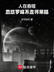 人在吞噬，忽悠罗峰不走寻常路在线阅读