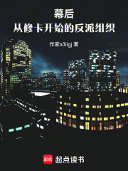 幕后：从修卡开始的反派组织
