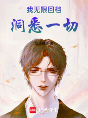 我无限回档