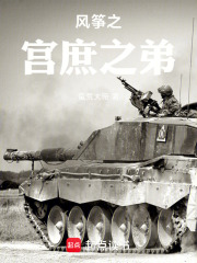 风筝之宫庶之弟在线阅读