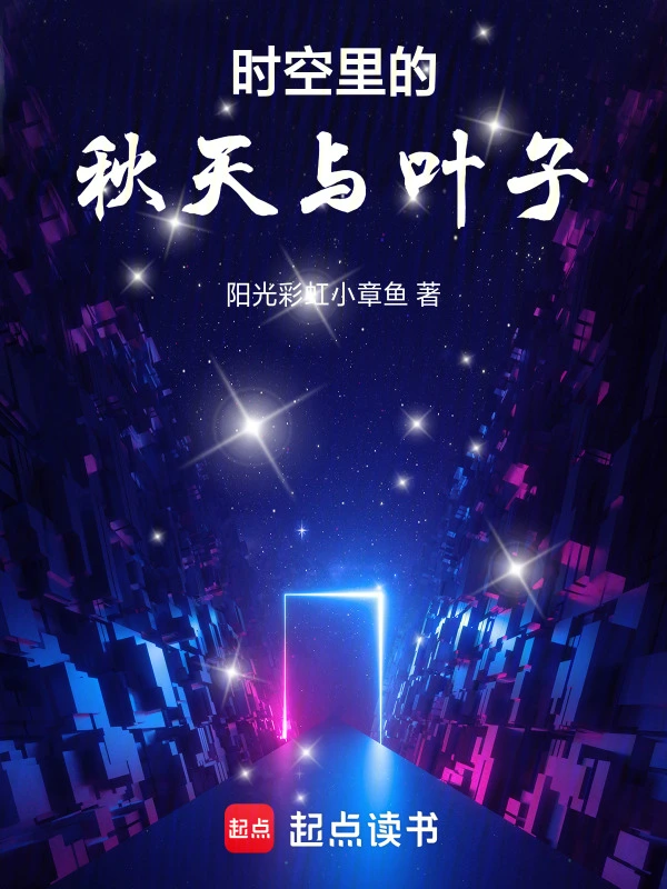 时空里的秋天与叶子
