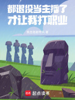 都退役当主播了，系统让我打职业封面