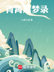 青霄逸梦录在线阅读