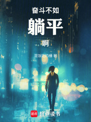 奋斗不如躺平啊在线阅读