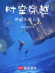 时空穿越体验不同人生在线阅读
