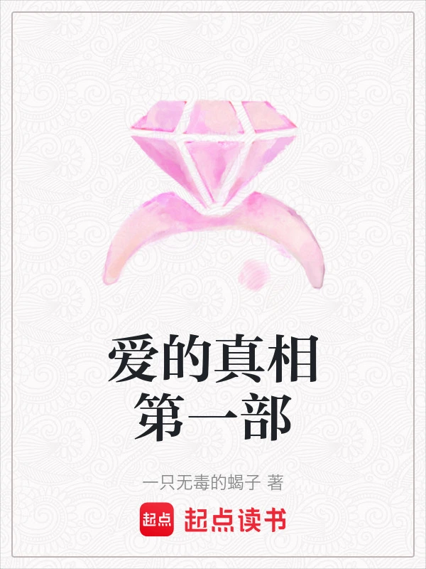 爱的真相第一部