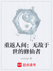 重返人间：无敌于世的修仙者在线阅读