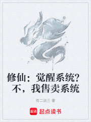 修仙：觉醒系统？不，我售卖系统在线阅读