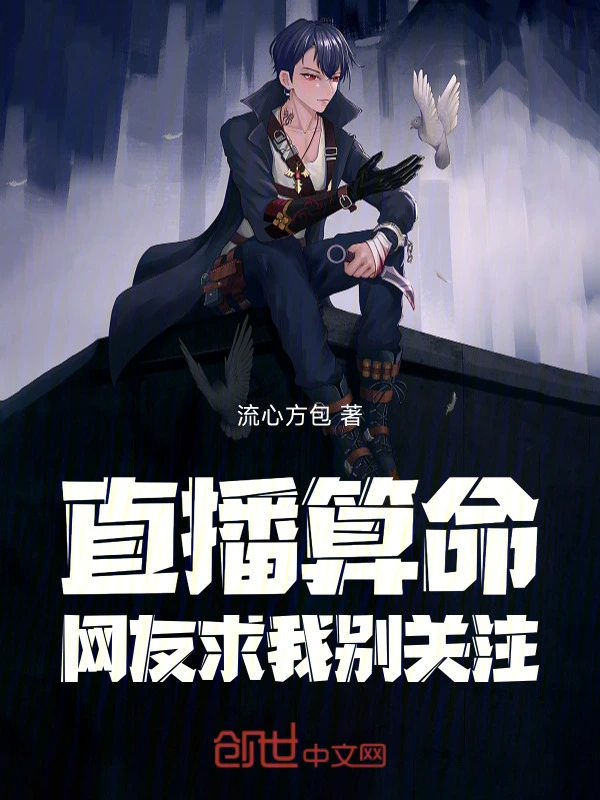 直播算命，网友求我别关注！
