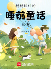 糖糖姐姐的睡前童话故事在线阅读