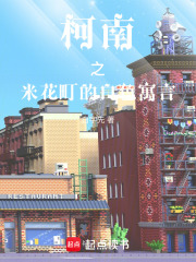 柯南之米花町的白色寓言