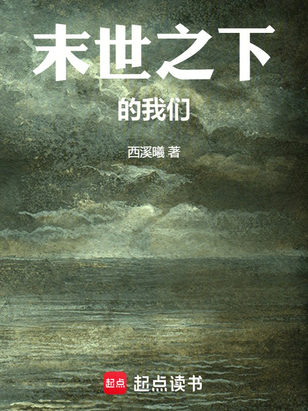 末世之下的我们