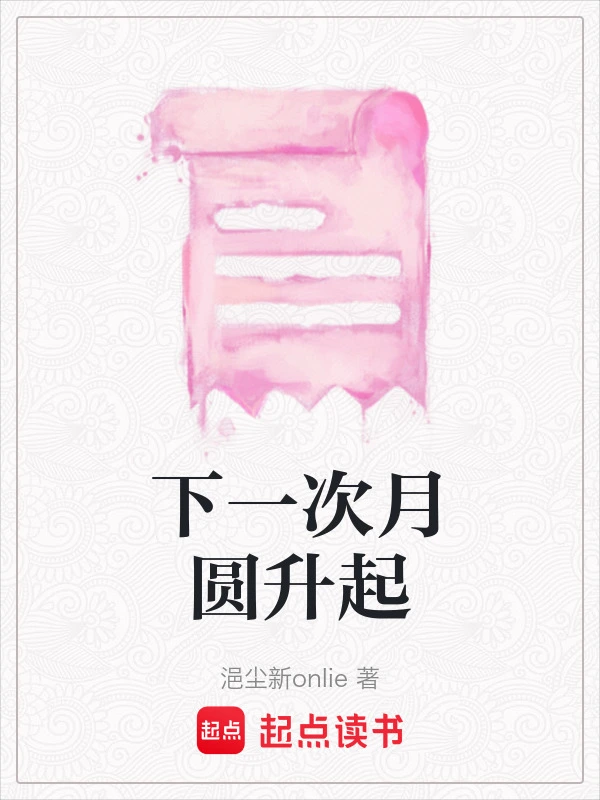 下一次月圆升起