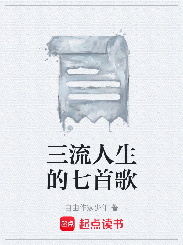三流人生的七首歌