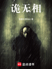 诡无相在线阅读