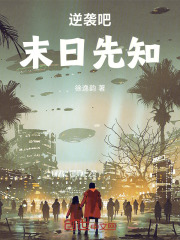 末日先知