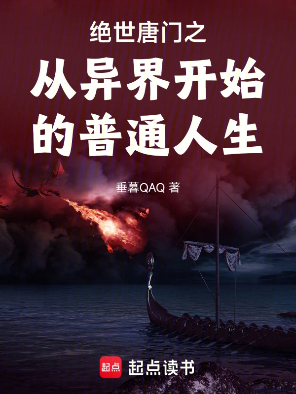 绝世唐门之从异界开始的普通人生