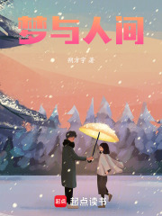 梦与人间在线阅读
