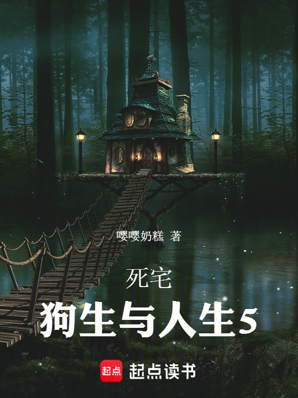 死宅：狗生与人生5