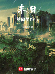 末日的同学旅行在线阅读
