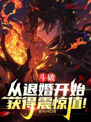 斗破：从退婚开始，获得震惊值！在线阅读