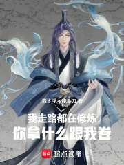 我走路都在修炼，你拿什么跟我卷