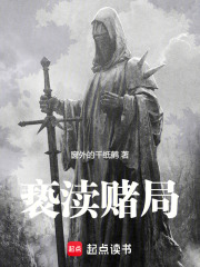 亵渎赌局在线阅读