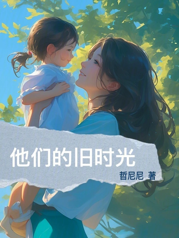 他们的旧时光