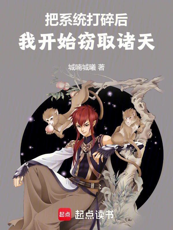 把系统打碎后，我开始窃取诸天