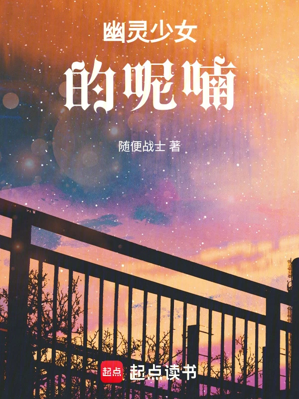 幽灵少女的呢喃