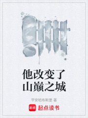 他改变了