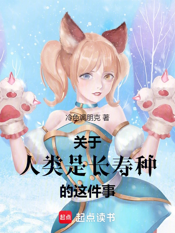 关于人类是长寿种的这件事