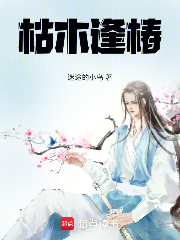 枯木逢椿在线阅读