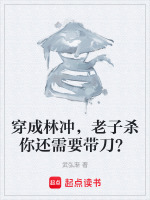 穿成林冲，老子杀你还需要带刀？封面
