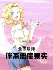 全职法师：伴系恶魔果实
