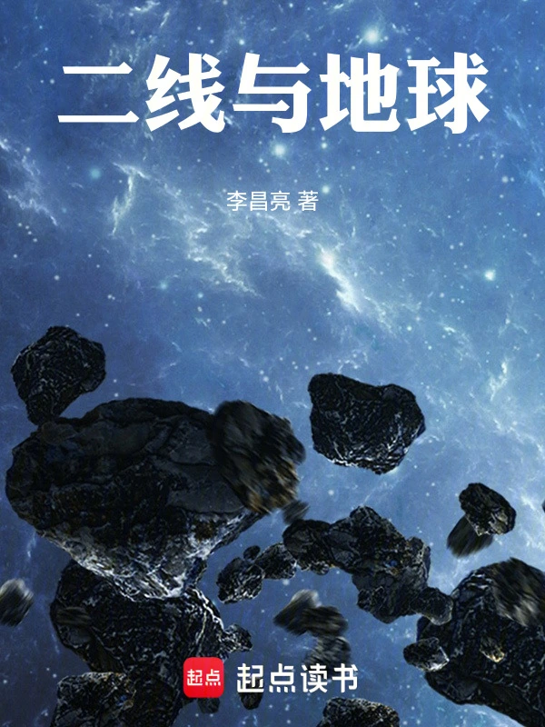 二线与地球