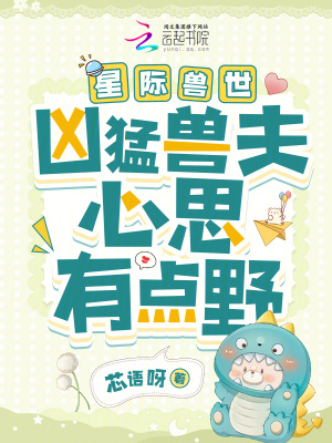 星际兽世：凶猛兽夫心思有点野封面