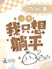 斗罗：我只想躺平在线阅读