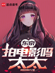 东京：拍电影吗，太太在线阅读