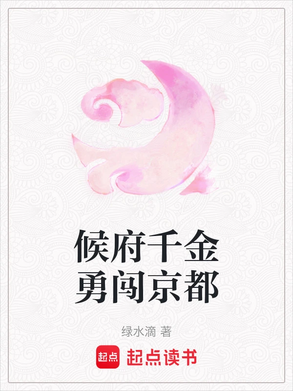 候府千金勇闯京都