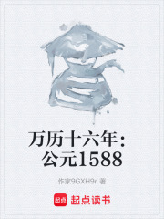 万历十六年：公元1588在线阅读