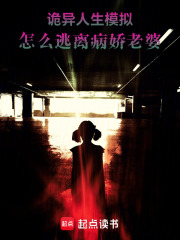 诡异人生模拟：怎么逃离病娇老婆