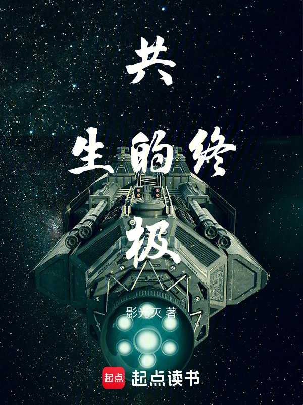 共生的终极