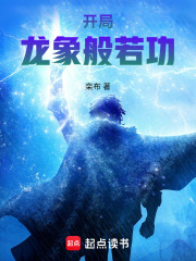 开局龙象般若功在线阅读